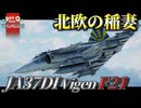 【warthunder:RB】新規実装！ 北欧の稲妻JA37DI Viggen F21