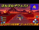 ほねほねザウルスX　ステージ０１６を攻略　ゴールエリアに到達　＃１６　【超合体！ビルド＆バトル】
