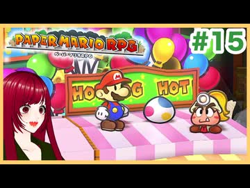 【ペーパーマリオRPG】#15 ペラペラマリオと財宝を探す大冒険
