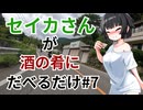 【雑談車載】セイカさんが酒の肴にだべるだけ#7 コメ返し