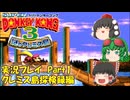 ザギナオのスーパードンキーコング3　実況プレイPart1（クレミス島探検録編）