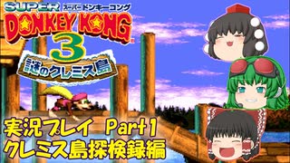 ザギナオのスーパードンキーコング3　実況プレイPart1（クレミス島探検録編）