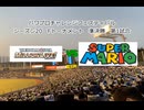 【PCFシーズン20・Fトーナメント】アイマスミリマス連合vsスーパーマリオ