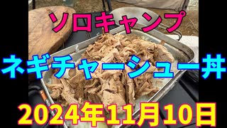 ソロキャンプ　ネギチャーシュー丼　2024年11月10日