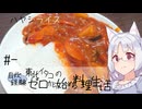 【自炊経験ゼロ】東北イタコの自炊経験ゼロから始める料理生活 ＃-　ハヤシライス【VOICEPEAK】