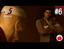 【実況】龍が如く5 夢、叶えし者を初見で遊ぶいも【#6】