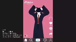 【MMDマッシュル】ハオ×5