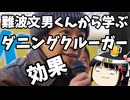 超優秀40代難波文夫くんから学ぶダニングクルーガー効果