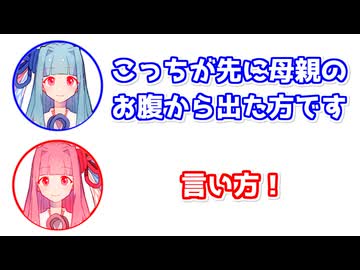 葵「こっちが先に母親のお腹から出た方です」茜「言い方！」【ふたセリフ】