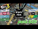 2023冬 Chill Seasonカタログレベル100を目指す！！【Splatoon3実況part839】