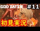 【初見】そして母になるゴッドイーター3実況プレイ #11