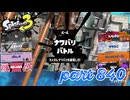 2023冬 Chill Seasonカタログレベル100を目指す！！【Splatoon3実況part840】