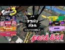 2023冬 Chill Seasonカタログレベル100を目指す！！【Splatoon3実況part841】