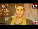 【実況】龍が如く5 夢、叶えし者を初見で遊ぶいも【#7】