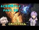【AC6初見プレイ：パート20】イグアスくん嫌いなゆかり【結月ゆかり実況】