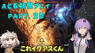 【AC6初見プレイ：パート20】イグアスくん嫌いなゆかり【結月ゆかり実況】