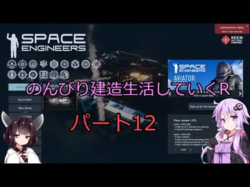 【SpaceEngineers】のんびり建造生活していくR12【Voiceroid実況】