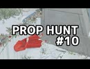 【実況】よろしい、ならばPROP HUNTだ #10【Call of Duty: Black Ops 6】