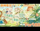 【原神】原神実況プレイseason4　Part88【Genshin Impact】