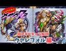 【メギド72】ハジメタテ向けメギド紹介 祖6 ウァレフォル【メギドの日カウントダウン2024並走企画 初心者向け解説】(軽い誘雷解説付き)