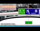 迷列車で行こうミニ  #1  東武300型301編成　シルバーフェイスと緑の灯