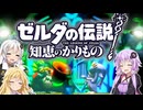 【ボイスロイド実況】三人よれば文殊の知…姦しいな？ #18【ゼルダの伝説 知恵のかりもの】