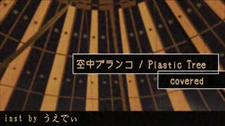 【歌ってみた】空中ブランコ／Plastic Tree covered リヴリィ-72