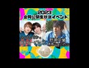 【入会継続特典】2023.01.31放送-「ユーキとカンの月末ちゅ〜ズDAY」&「青春ふぁいおー」合同公開生放送イベント