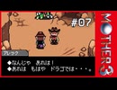 MOTHER3〃サイモニック気味な実況プレイ 07