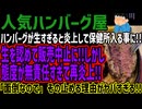 【人気ハンバーグ屋】ハンバーグが生すぎると炎上して保健所入る事に!!生を認めて販売中止に!!しかし態度が無責任すぎて再炎上!!「面倒なので」その止める理由がヤバすぎる!!