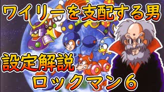 【設定解説】ロックマン6 史上最大の戦い!!【ゲームバックストーリー昔話 】