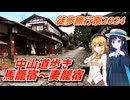 【徒歩旅行祭2024】中山道歩き！馬籠宿～妻籠宿