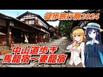 【徒歩旅行祭2024】中山道歩き！馬籠宿～妻籠宿