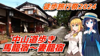 【徒歩旅行祭2024】中山道歩き！馬籠宿～妻籠宿