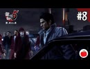 【実況】龍が如く5 夢、叶えし者を初見で遊ぶいも【#8】