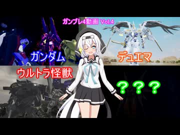【ガンブレ4】もち子さんによるうp主の俺ガンプラ紹介！vol.4【VOICEVOX実況】