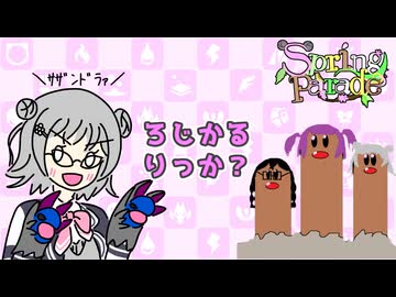 【Spring Parade】ろじかるりっか？第3話 いおさん戦【小春六花実況プレイ】