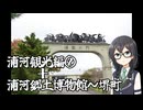 北海道で車を使わずバ産地めぐり　二日目[4/5]『君を訪ねて400里』 浦河観光編２＋浦河郷土博物館～堺町