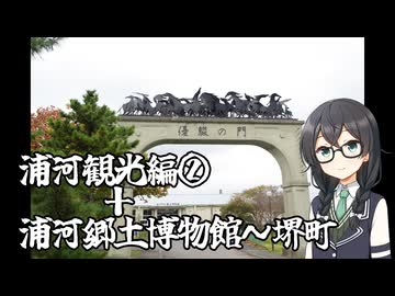 北海道で車を使わずバ産地めぐり　二日目[4/5]『君を訪ねて400里』 浦河観光編２＋浦河郷土博物館～堺町