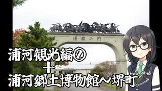 北海道で車を使わずバ産地めぐり　二日目[4/5]『君を訪ねて400里』 浦河観光編２＋浦河郷土博物館～堺町