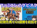 【ダビスタ全国版】初期牝馬でG1優勝を目指す！ファミコンのダービースタリオン【レトロゲームゆっくり実況】