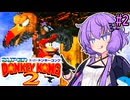 【スーパードンキーコング2】スーパーユカリーコング2！#2【VOICEROID実況プレイ】