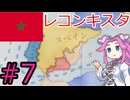 【VICTORIA3】モロッコで再征服したい四国めたん#7