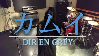 【歌ってみた】DIR EN GREY カムイ/喪時 vocal covered