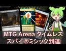 【MTGA】【タイムレスBO1】タンショクスキーずんだもんのタイムレススパイ２