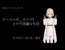 ナースロボ＿タイプＴとの不思議な生活　～なでなで・耳かき・梵天～　ASMR