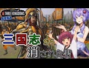 【TotalWar三国志】劉寵というマイナー武将で漢王朝を再興してみる#1【VOICEROID実況プレイ】