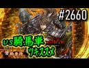 【英傑大戦】 決めるぞ！下剋上 #2660 vs騎馬単ﾂｷｽｽﾒ
