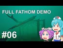 【FULL FATHOM DEMO】ワンオペポンコツサブマリン！ #06（完）【VOICEVOX実況】