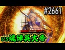 【英傑大戦】 決めるぞ！下剋上 #2661 vs魂陣呉大帝